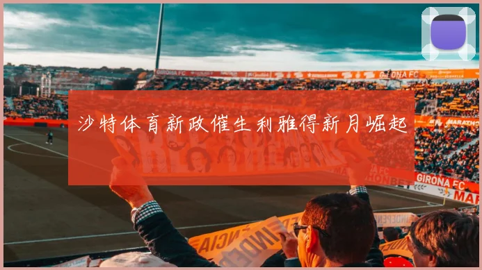 沙特体育新政催生利雅得新月崛起