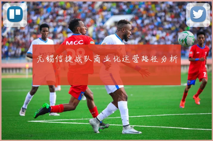 无锡信捷战队商业化运营路径分析
