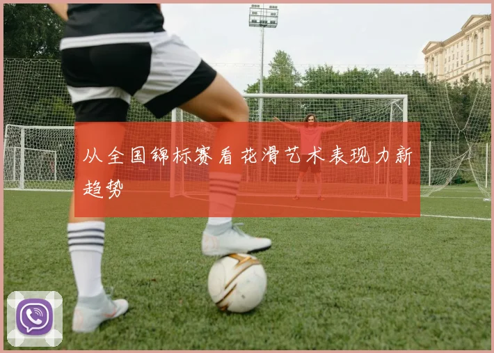 从全国锦标赛看花滑艺术表现力新趋势