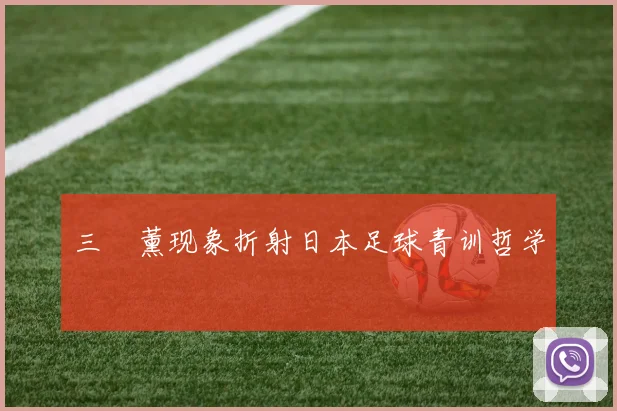 三笘薰现象折射日本足球青训哲学