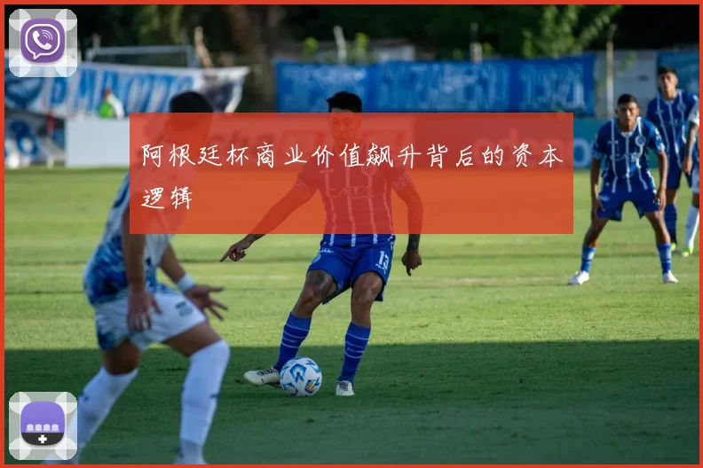 阿根廷杯商业价值飙升背后的资本逻辑