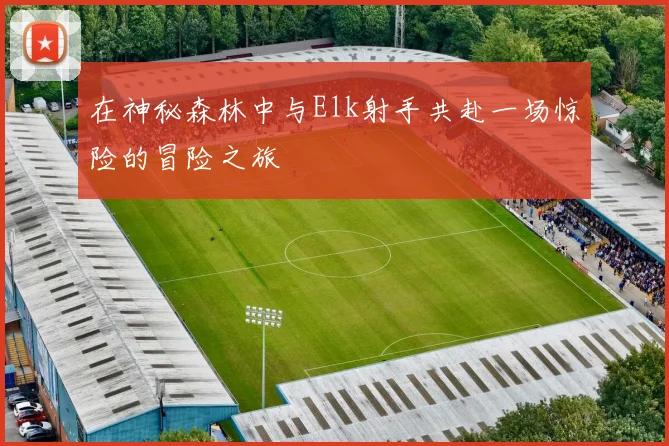 在神秘森林中与Elk射手共赴一场惊险的冒险之旅