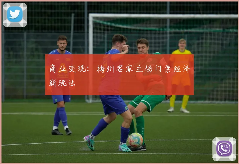 商业变现：梅州客家主场门票经济新玩法