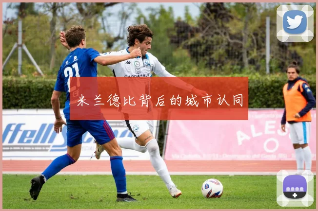 米兰德比背后的城市认同