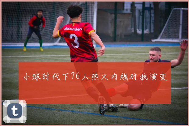 小球时代下76人热火内线对抗演变