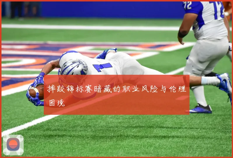 摔跤锦标赛暗藏的职业风险与伦理困境