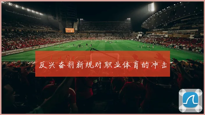 反兴奋剂新规对职业体育的冲击