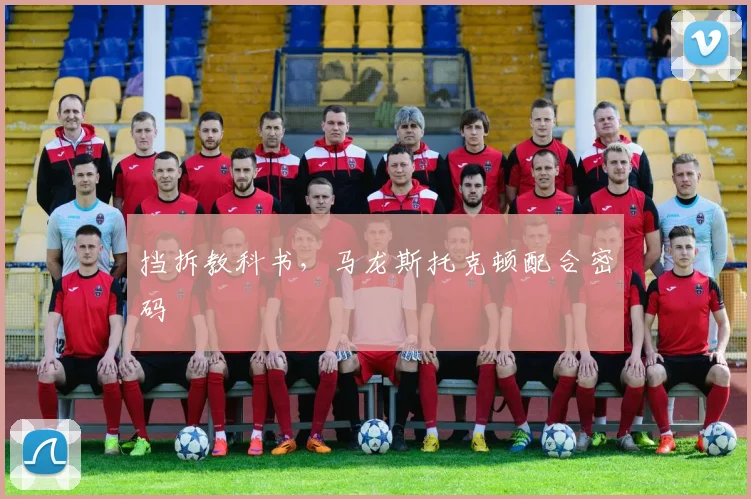 挡拆教科书，马龙斯托克顿配合密码