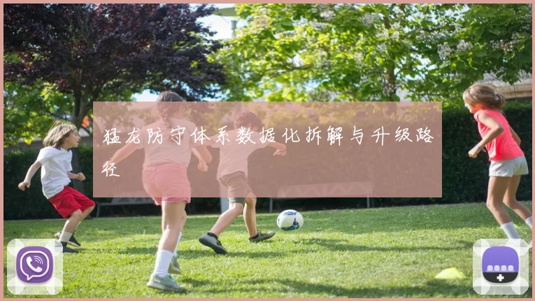 猛龙防守体系数据化拆解与升级路径