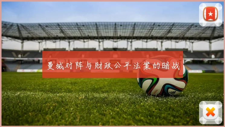 曼城对阵与财政公平法案的暗战