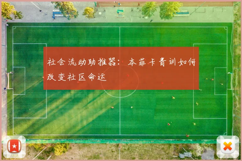 社会流动助推器：本菲卡青训如何改变社区命运