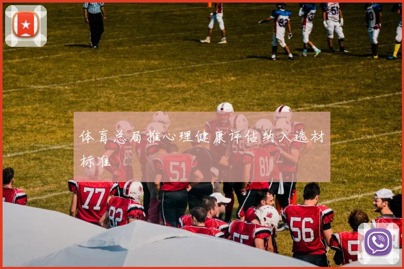 体育总局推心理健康评估纳入选材标准